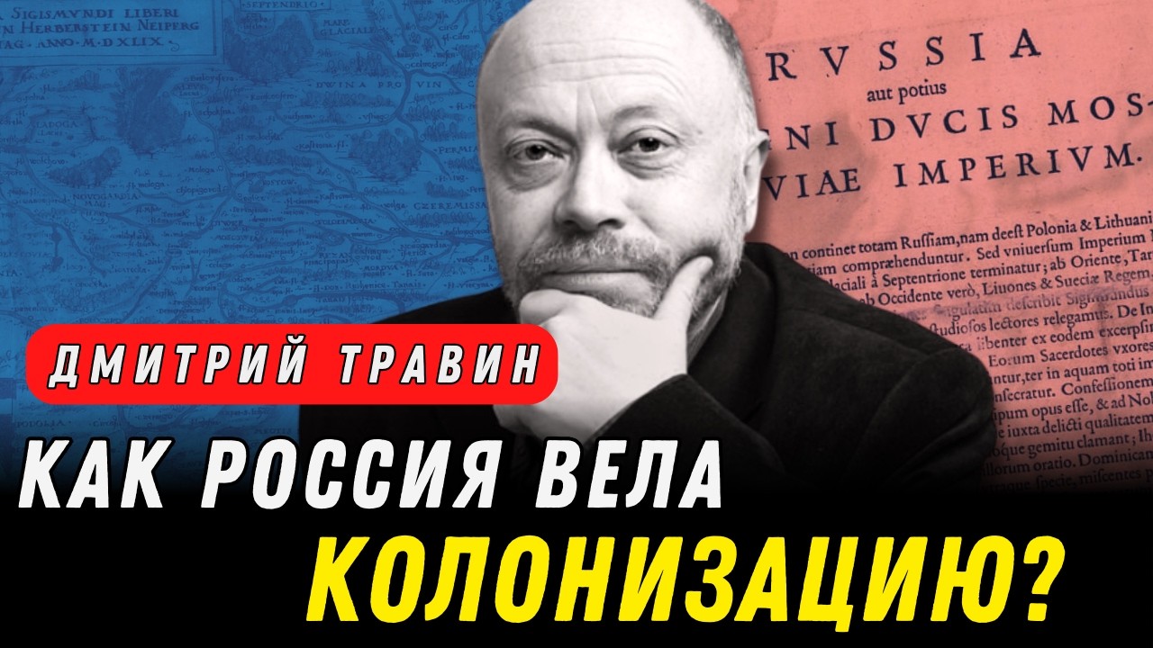 Как Россия стала империей и почему она постоянно расширялась? Особые истории с Дмитрием Травиным