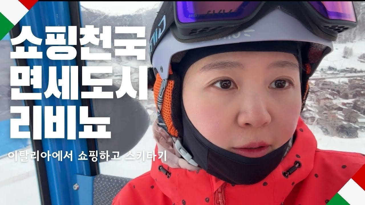 🇮🇹] 면세도시 리비뇨에서 스키타고 쇼핑하기 [ 이탈리아 스키여행 - Livigno ]