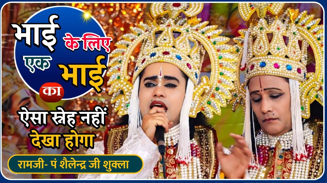 Ram Vilap-  जब भाई के लिए बहुत रोए राम। Shailendra shukla ramji || Ravikant chunna laxman