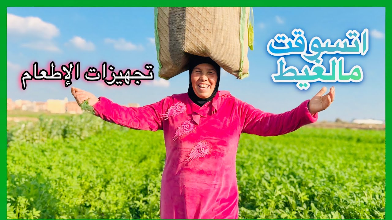 إلى راح صبر واللى جاى حبرا روحنا نشوف البطاطس وكمان جمعنا الخير لعمل مفاجأة فى الفديو🥳