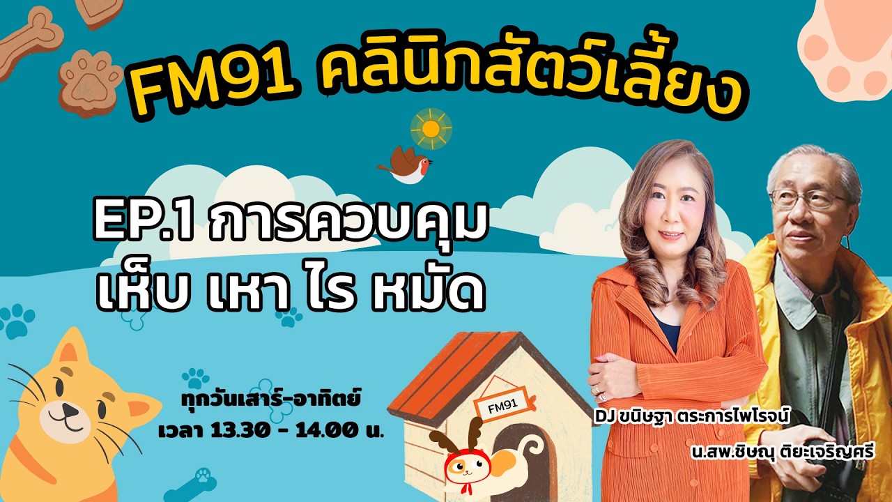 การควบคุมเห็บ เหา ไร หมัด EP.1 : FM91 คลินิกสัตว์เลี้ยง : 7 กุมภาพันธ์ 2569