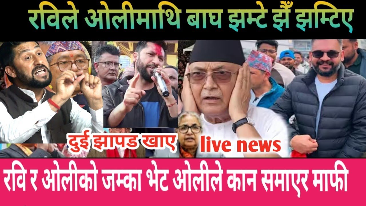 Omg भर्खरै हेर्नुस् | today news | live nepali news | nepali khabar today | nepali samachar