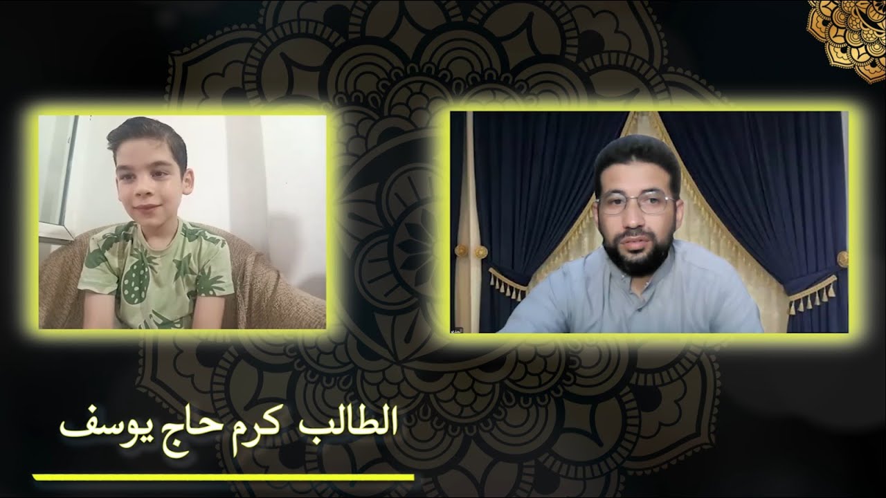 اختبار الطالب كرم حاج يوسف / مركز اقرأ وارقَ للتعليم عن بعد ( أونلاين )
