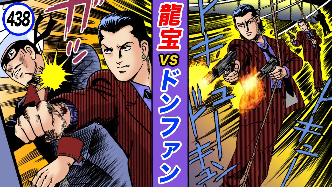 激突！龍宝 vs ドンファン【静かなるドン41-10】
