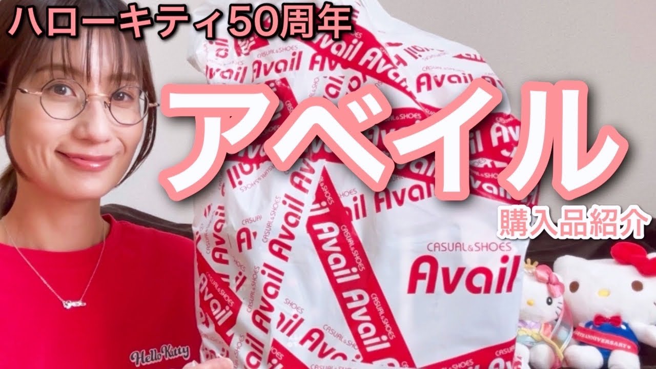 【ハローキティ50周年】アベイルで買い物しました