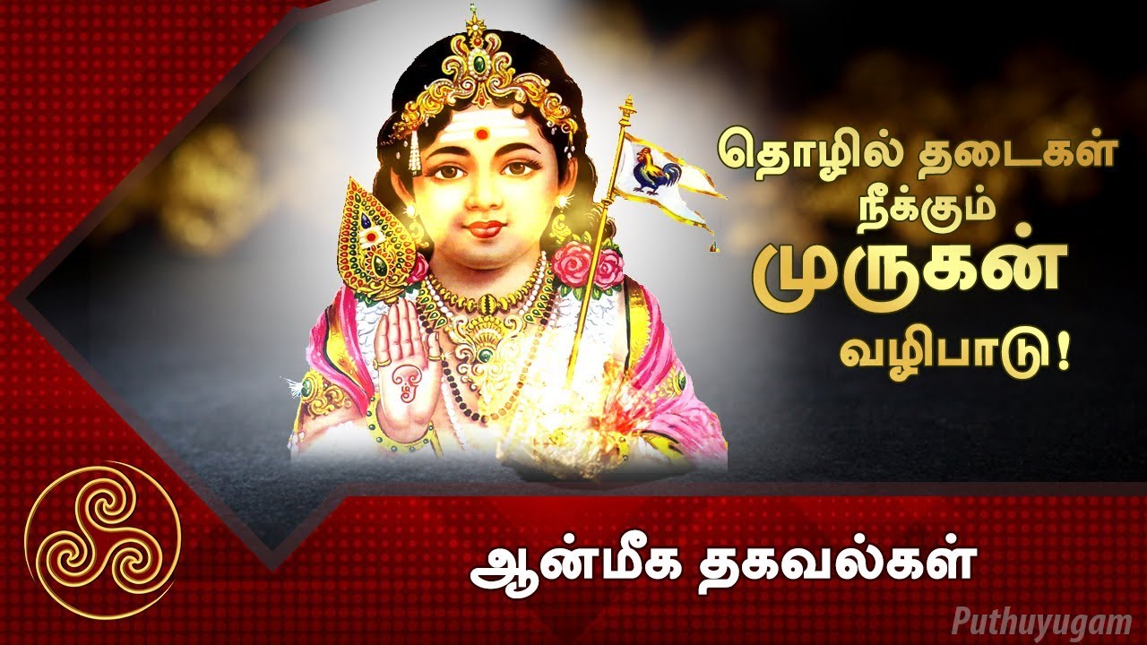 தொழில் தடைகள் நீக்கும் முருகன் வழிபாடு! | ஆன்மீக தகவல்கள் | Anmeega Thagaval