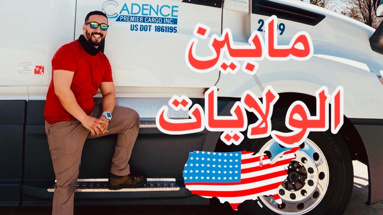 إنتقلت من سائق محلي إلى سائق مابين الولايات 🇺🇸