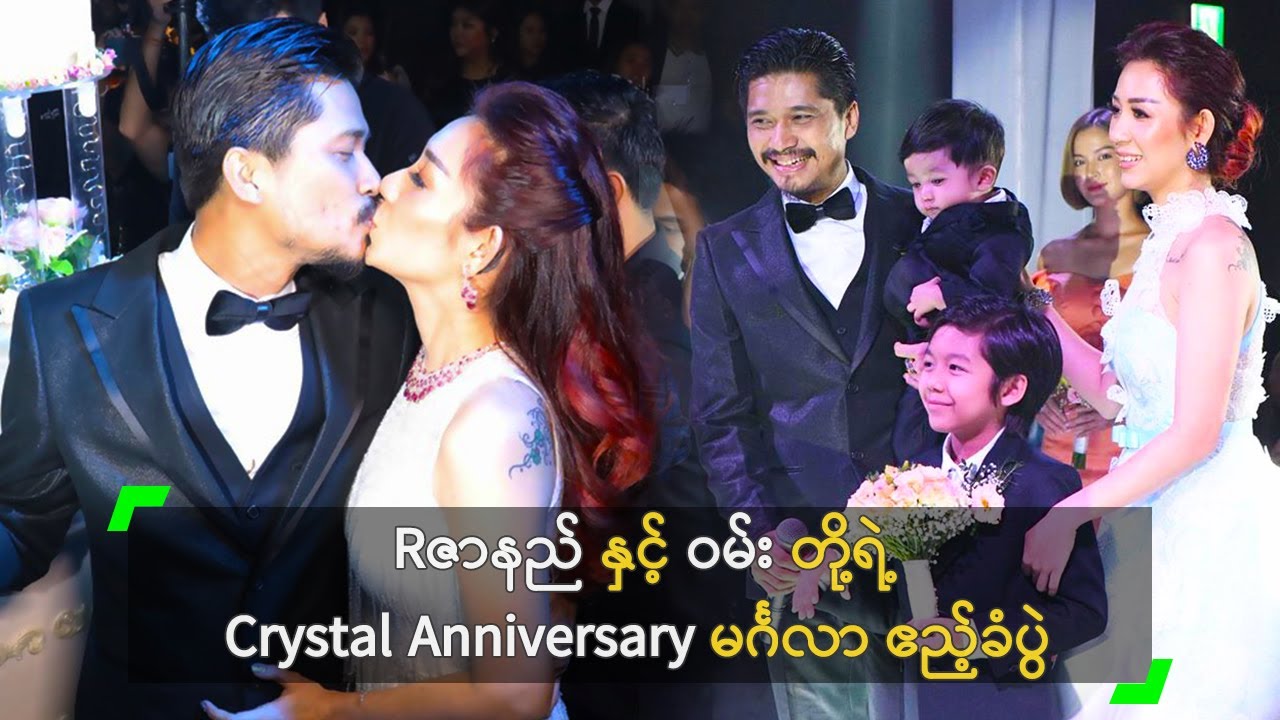 Rဇာနည် နှင့် ဝမ်း တို့ရဲ့ Crystal Anniversary မင်္ဂလာ ဧည့်ခံပွဲ