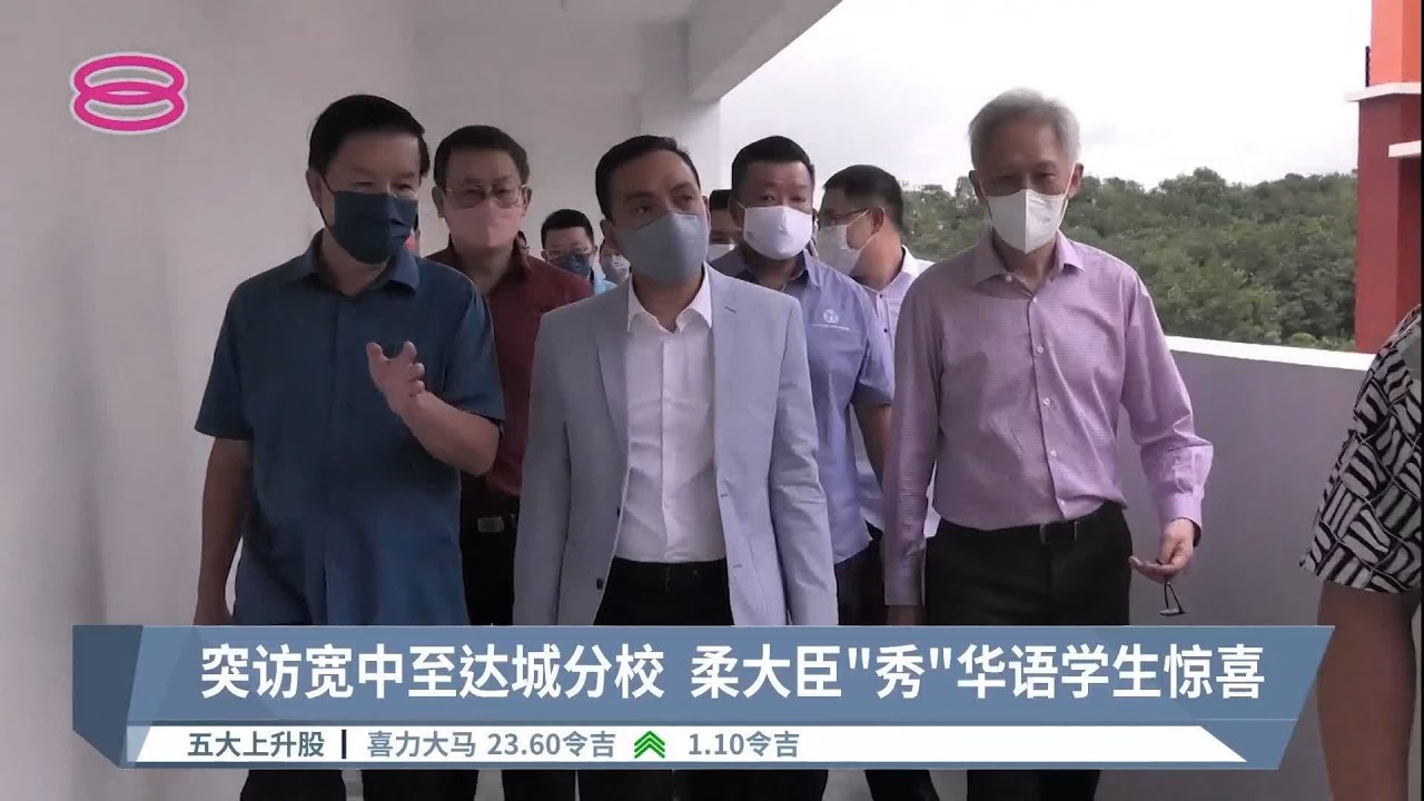 突访宽中至达城分校  柔大臣“秀”华语学生惊喜【2022.08.02 八度空间华语新闻】