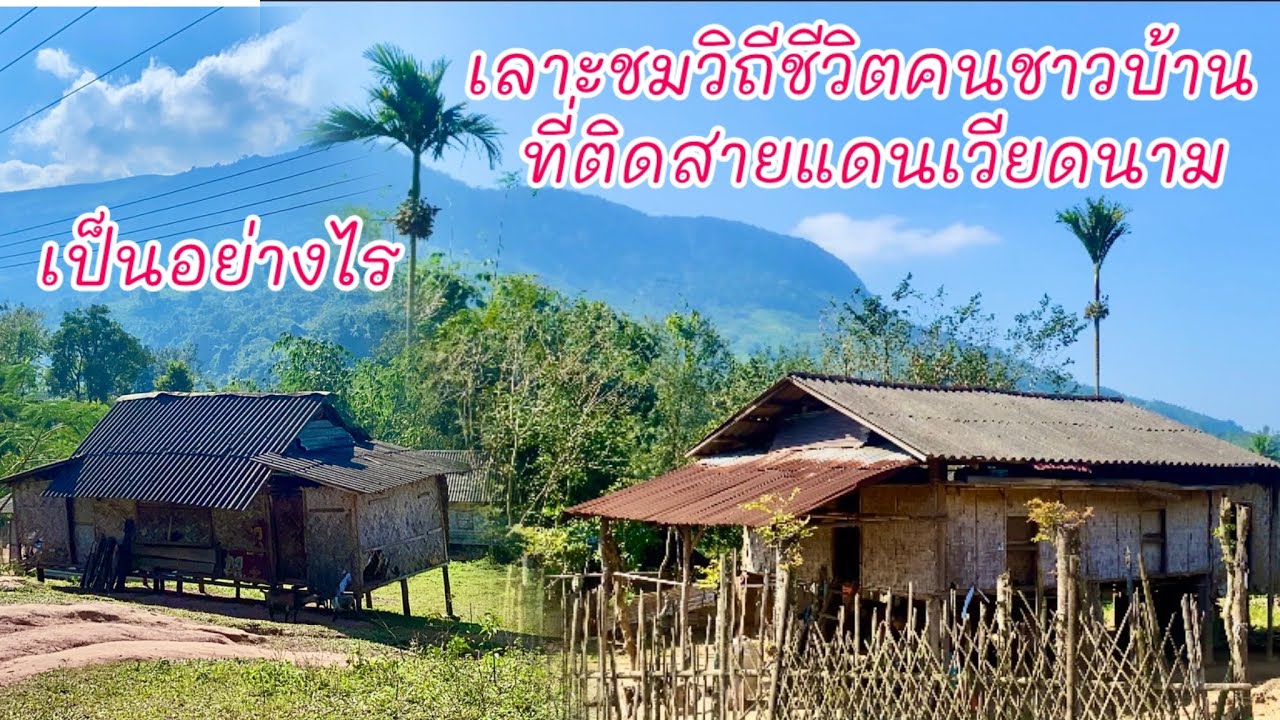 เลาะชมวิถีชีวิตคนชาวบ้านที่อยู่ติดกับเวียดนาม