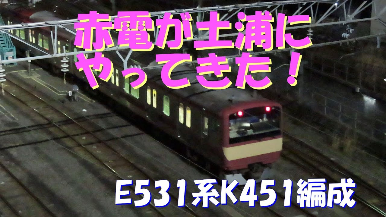 【赤電が土浦にやってきた！】E531系 K451編成、勝田車両センター60周年記念ラッピング車両を土浦電留線で出迎えました。