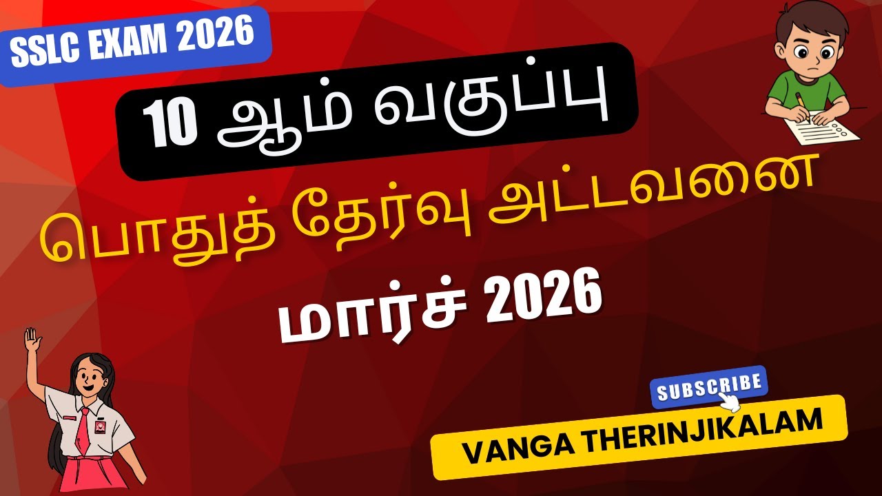 Tamil Nadu SSLC Time Table 2026 OUT|10th Public Exam Date March / April 2026 | TN 10th Exam Schedule