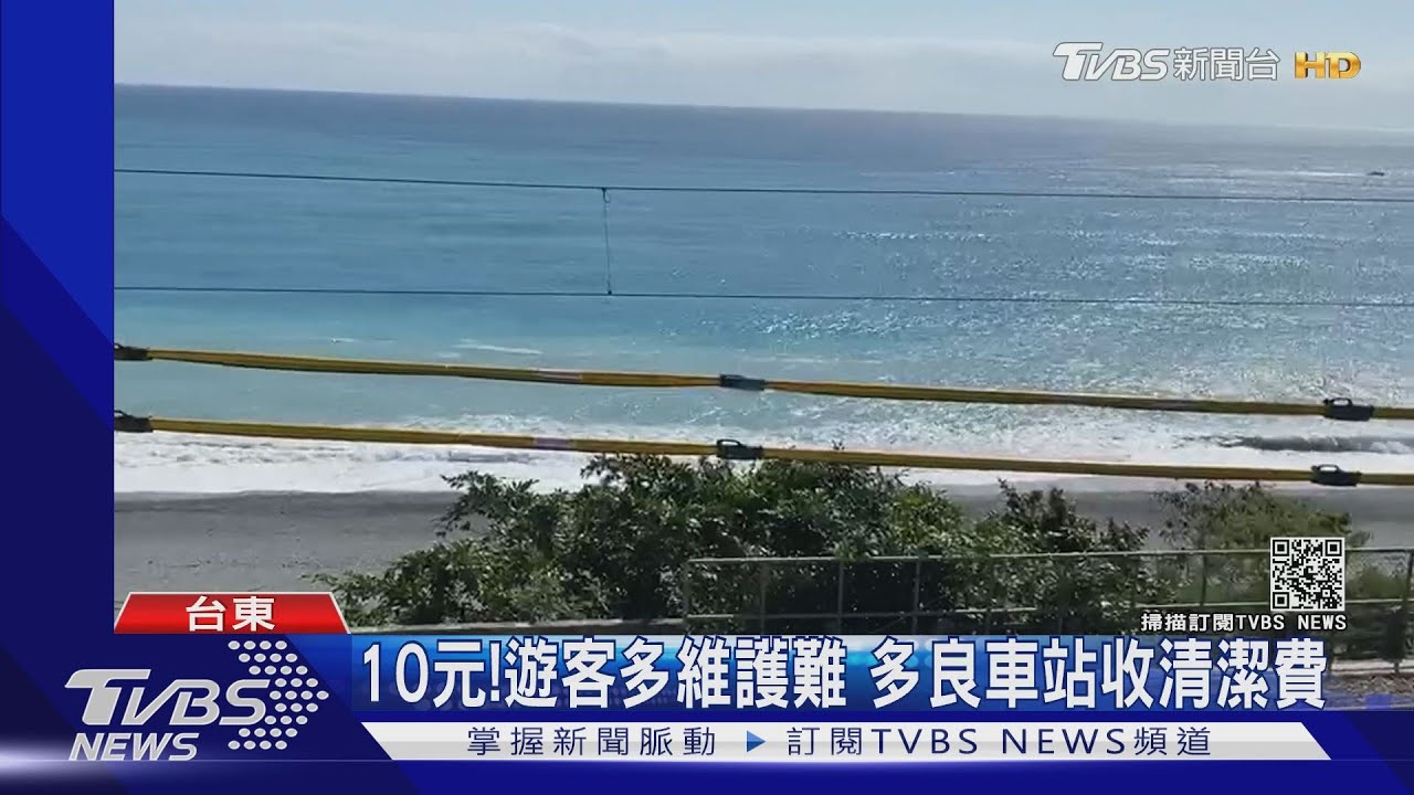使用者付費!最美多良車站 2/1起收10元｜TVBS新聞