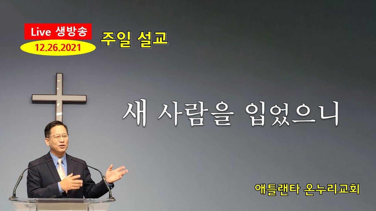 12-26-21 애틀랜타 온누리 교회 [LIVE]  