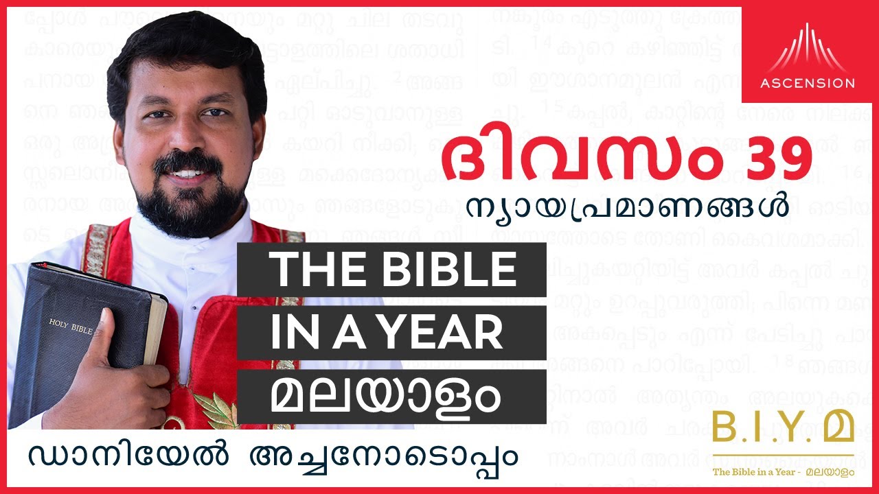ദിവസം 39: ന്യായപ്രമാണങ്ങൾ - The Bible in a Year മലയാളം (Fr. Daniel Poovannathil)