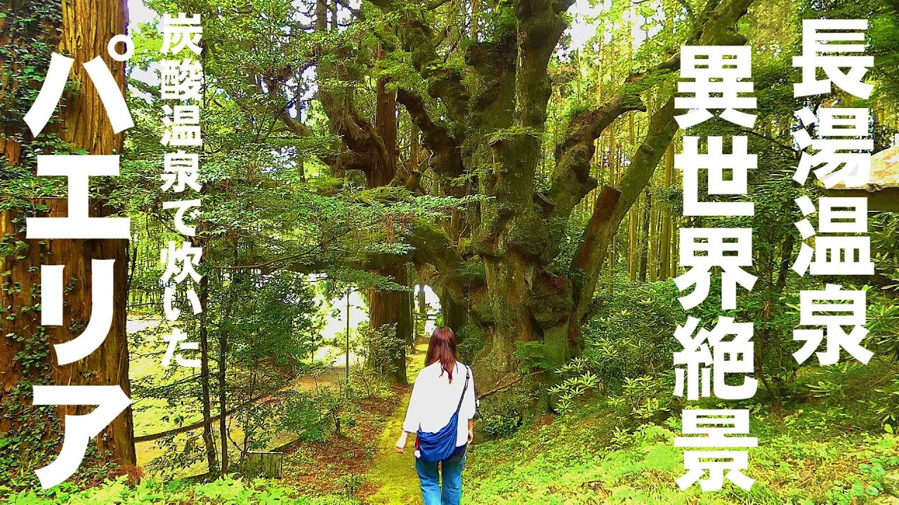 【秘境異世界絶景と長湯温泉メシ】大分県竹田市 長湯温泉の大自然とグルメに癒やされる旅！炭酸温泉で炊いたパエリアが最高で泣けてくる！！喫泡うたかた｜籾山八幡社｜清滝｜大分観光スポット【大人の国内旅行】