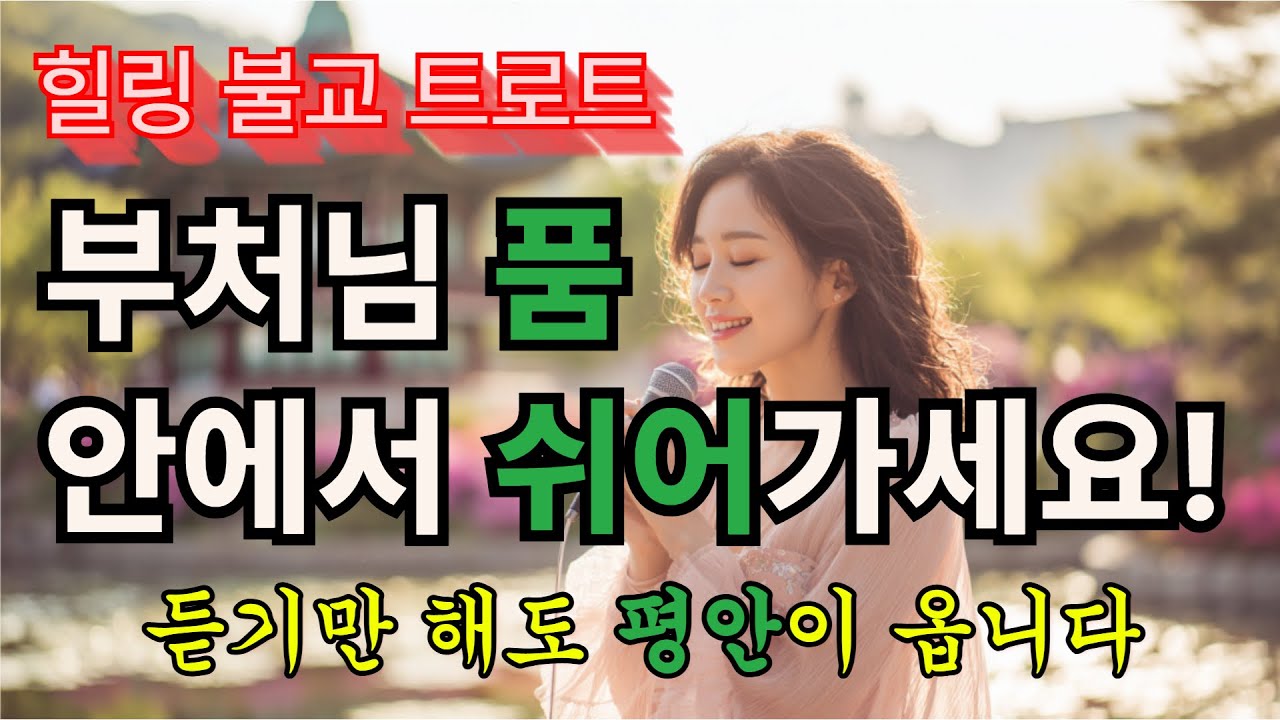 틀어놓으면 마음이 정리되는 불교 힐링 트로트