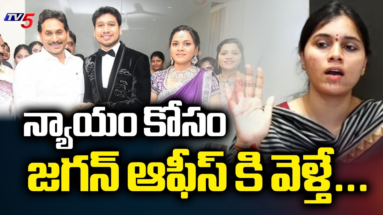 న్యాయం కోసం జగన్ ఆఫీస్ కి వెళ్తే Jogi Ramesh's Daughter In Law Meghana Key COmments | Ys Jagan | TV5