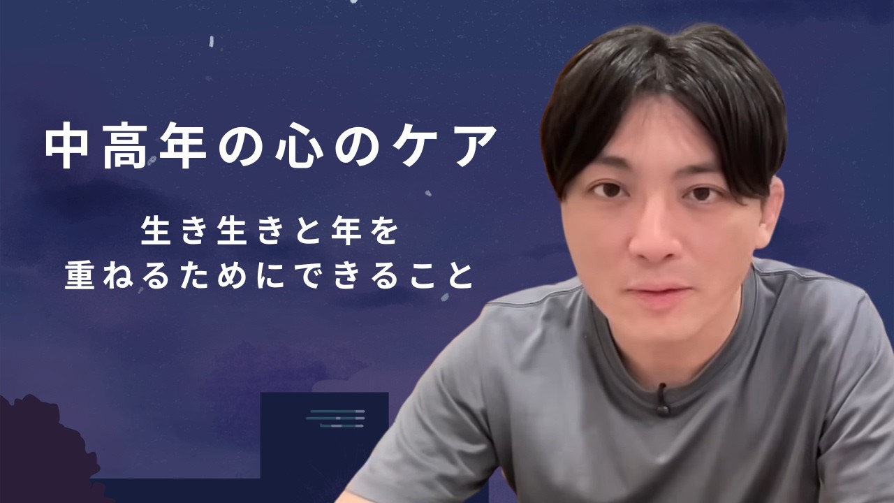 中高年の心のケア