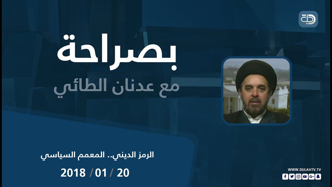 بصراحه مع عدنان الطائي البرنامج السياسي بحوار حول  " الرمز الديني .. المعمم السياسي"