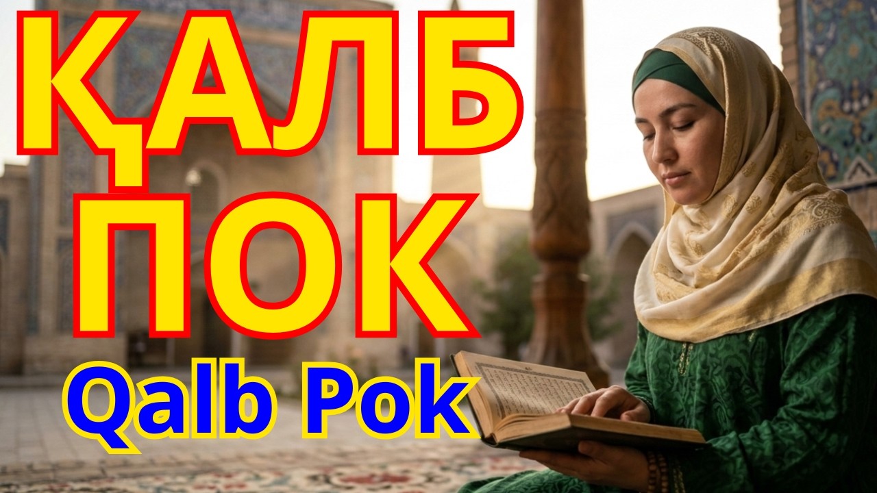 Ясин сураси руқя | қалбни поклаш   Yasin Surasi Ruqya | Qalbni Poklash