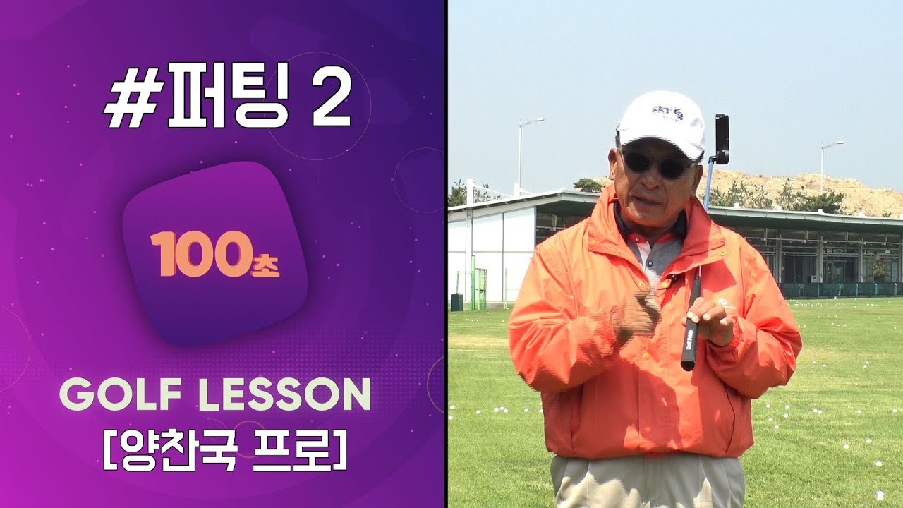 [100초 레슨]# 퍼팅2 100초 레슨 Putting Lesson[양찬국프로 골프레슨]