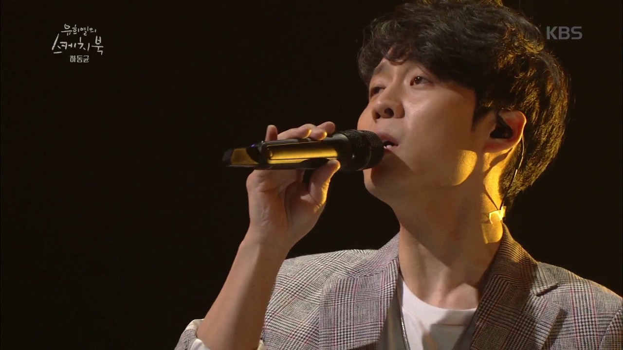 유희열의 스케치북 Yu Huiyeol's Sketchbook - 하동균 - 그녀를 사랑해줘요. 20170513