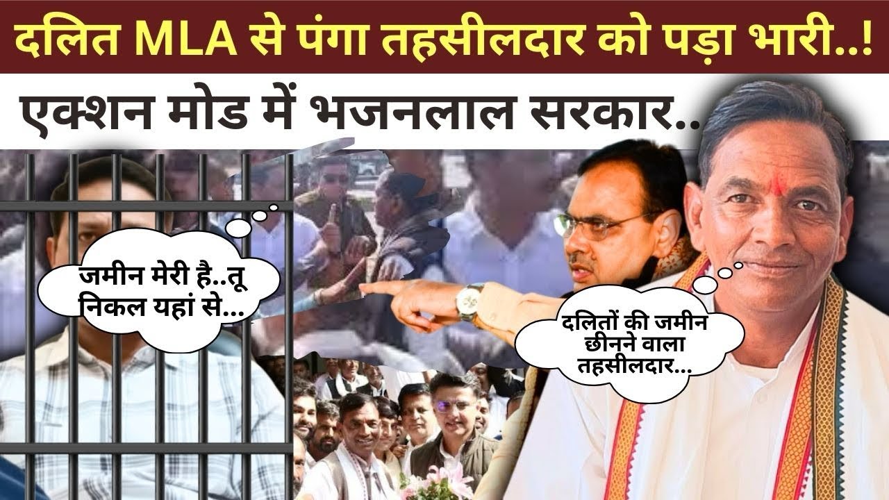 Sawai Madhopur : दलित MLA DC Bairwa से पंगा लेकर बुरे फंस गए तहसीलदार, सरकार ने लिया फैसला!