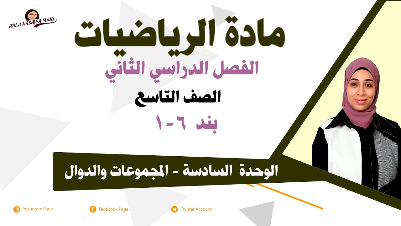 الصف التاسع - بند (٦-١) مجموعة الفرق ح ١