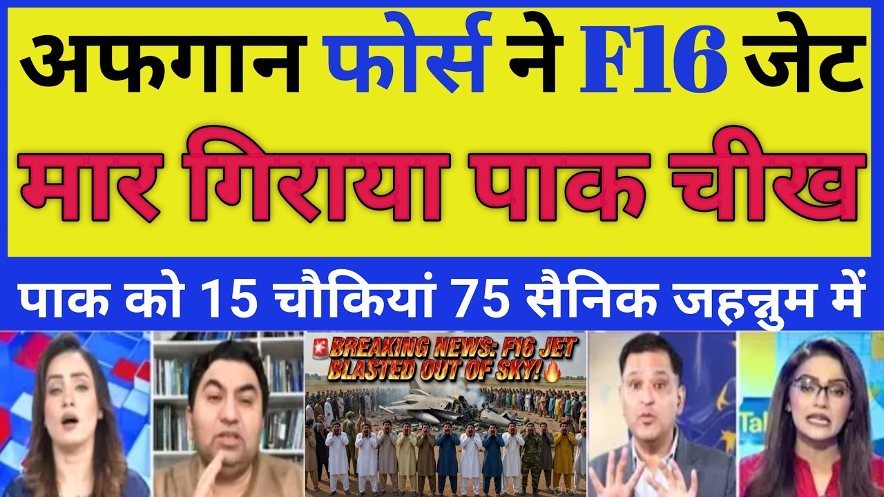PAK MEDIA ON INDIA LATEST | Afgan Force N pakistan ka f16 jet maar gireaya  | PAK MEDIYA  CRYING
