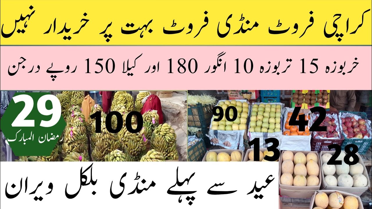 کراچی فروٹ منڈی میں فروٹ تو بہت پر خریدار نہیں.Karachi Fruit Mandi 20 Apr 2023