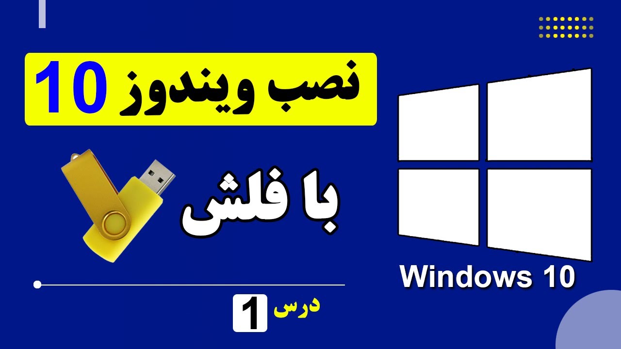 آموزش نصب ویندوز 10 با فلش | قدم‌به‌قدم و کامل
