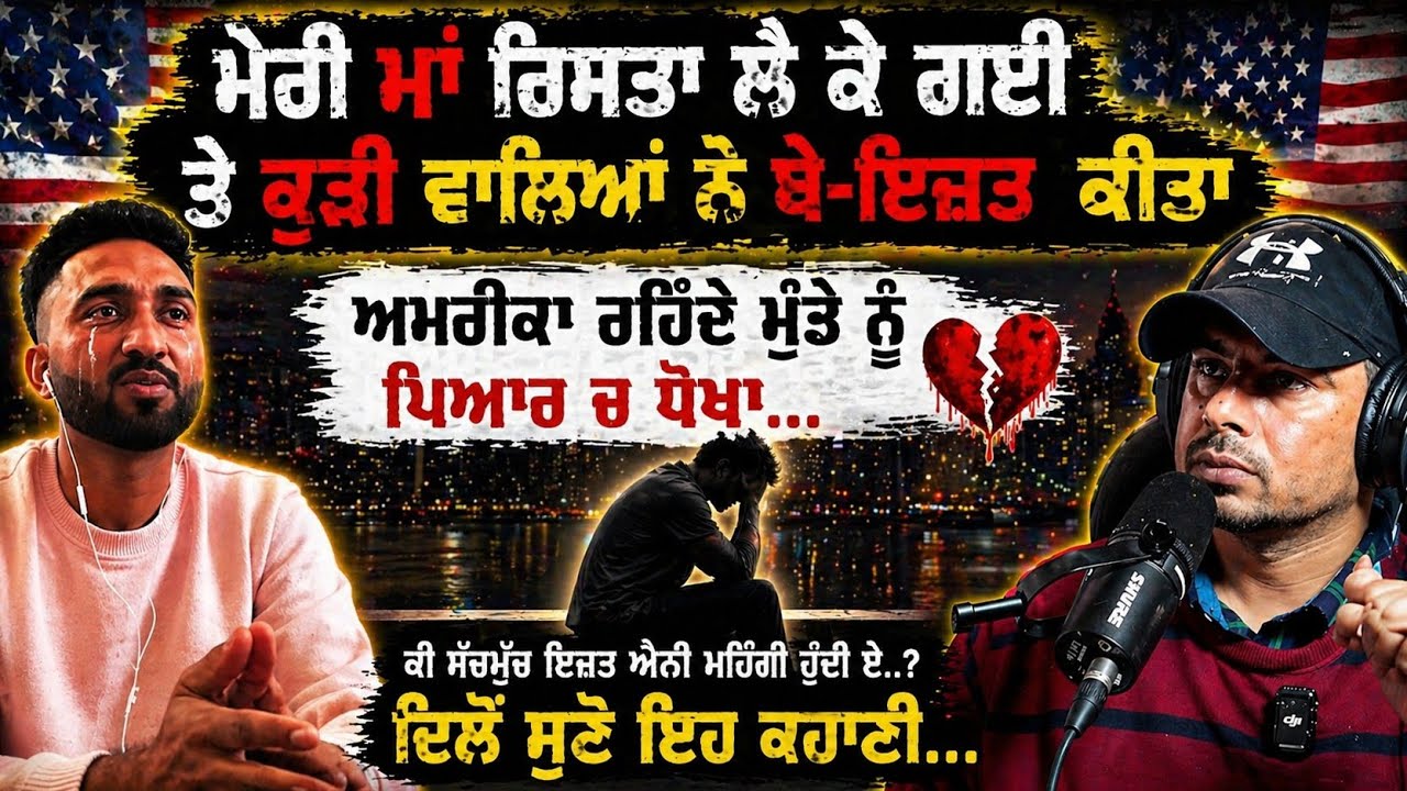ਮੇਰੀ ਮਾਂ ਰਿਸ਼ਤਾ ਲੈਕੇ ਗਈ ਤੇ ਕੁੜੀ ਵਾਲਿਆਂ? #loveaffair #emotionalstory #punjabiincanada