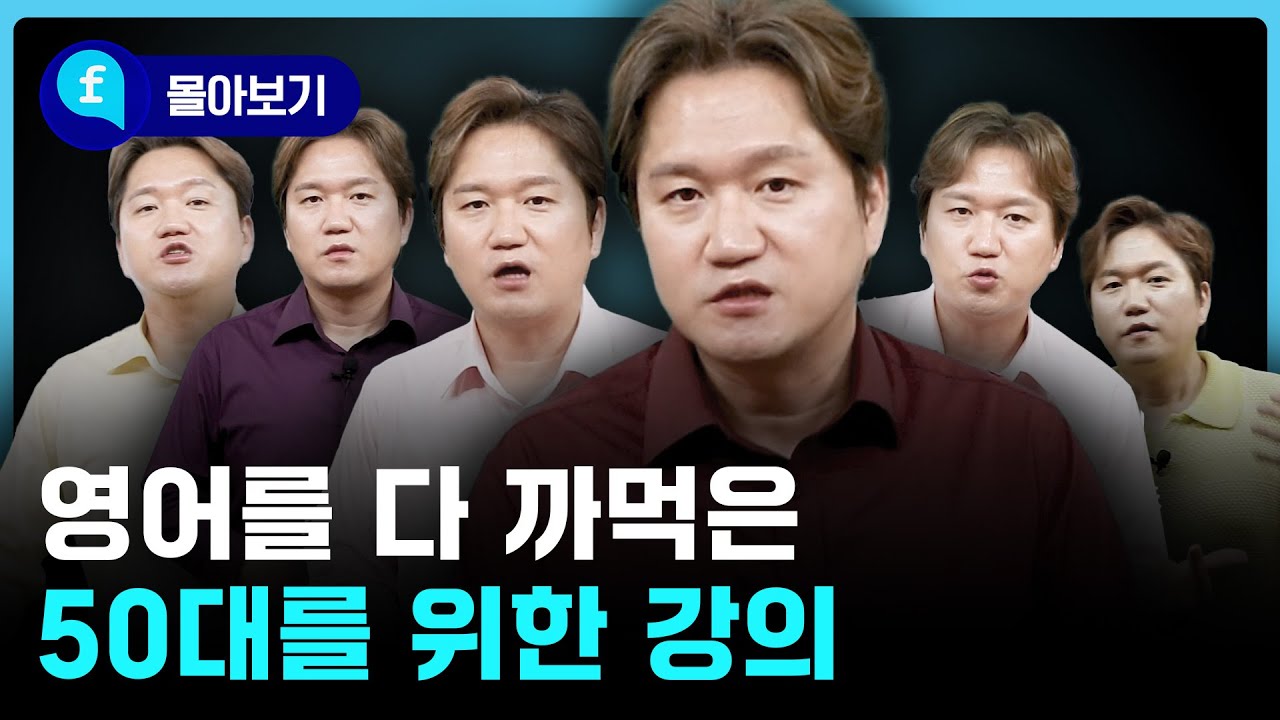 🩵몰아보기🩵영어를 다 잊어버린 50대라면 분명 도움이 됩니다!