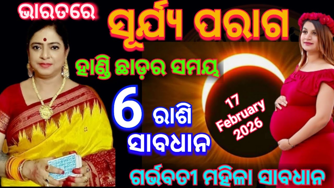Surya grahan 2026 / Surya grahan 2026 kab hai / February 17 Surya grahan / ସୂର୍ଯ୍ୟ ପରାଗ ୨୦୨୬