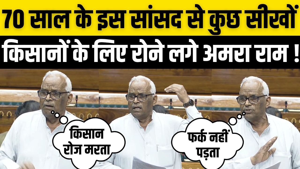 Rajasthan के 70 साल के Sikar MP Amra Ram जब संसद में किसानों के लिए हुए भावुक ! Loksabha हुई खामोश !