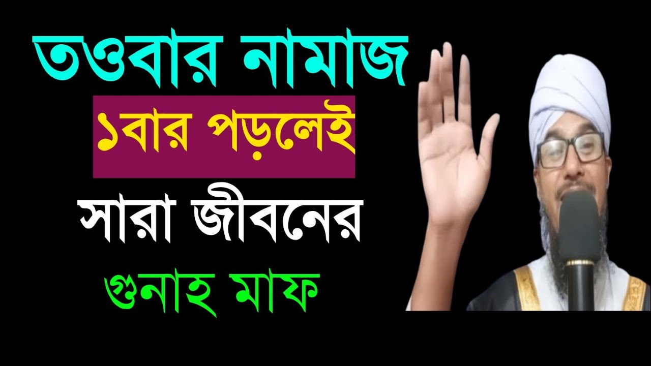 তওবার  নামাজ ১ বার পড়লেই সারা জীবনের গুনাহ মাফ। কখনোই মিস করবেন না।।