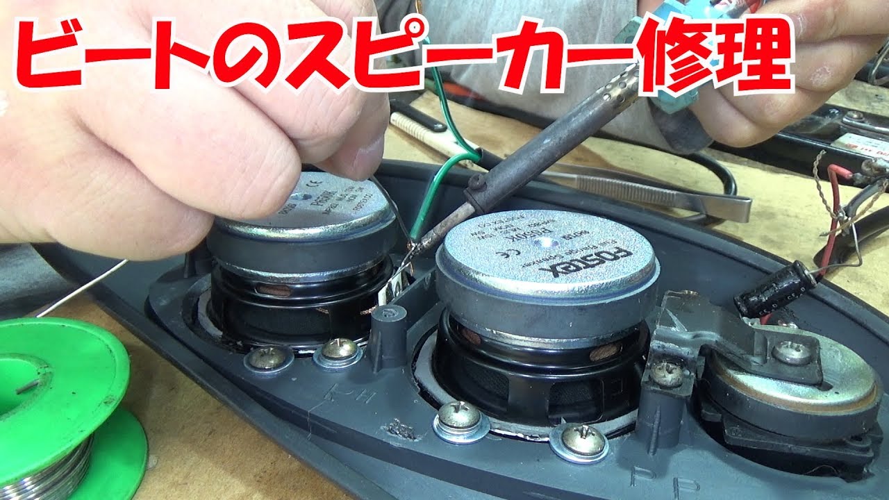 スカイサウンドのスピーカー修理【ビートレストア】Speaker repair【Restoring a Japanese K-Car BEAT】
