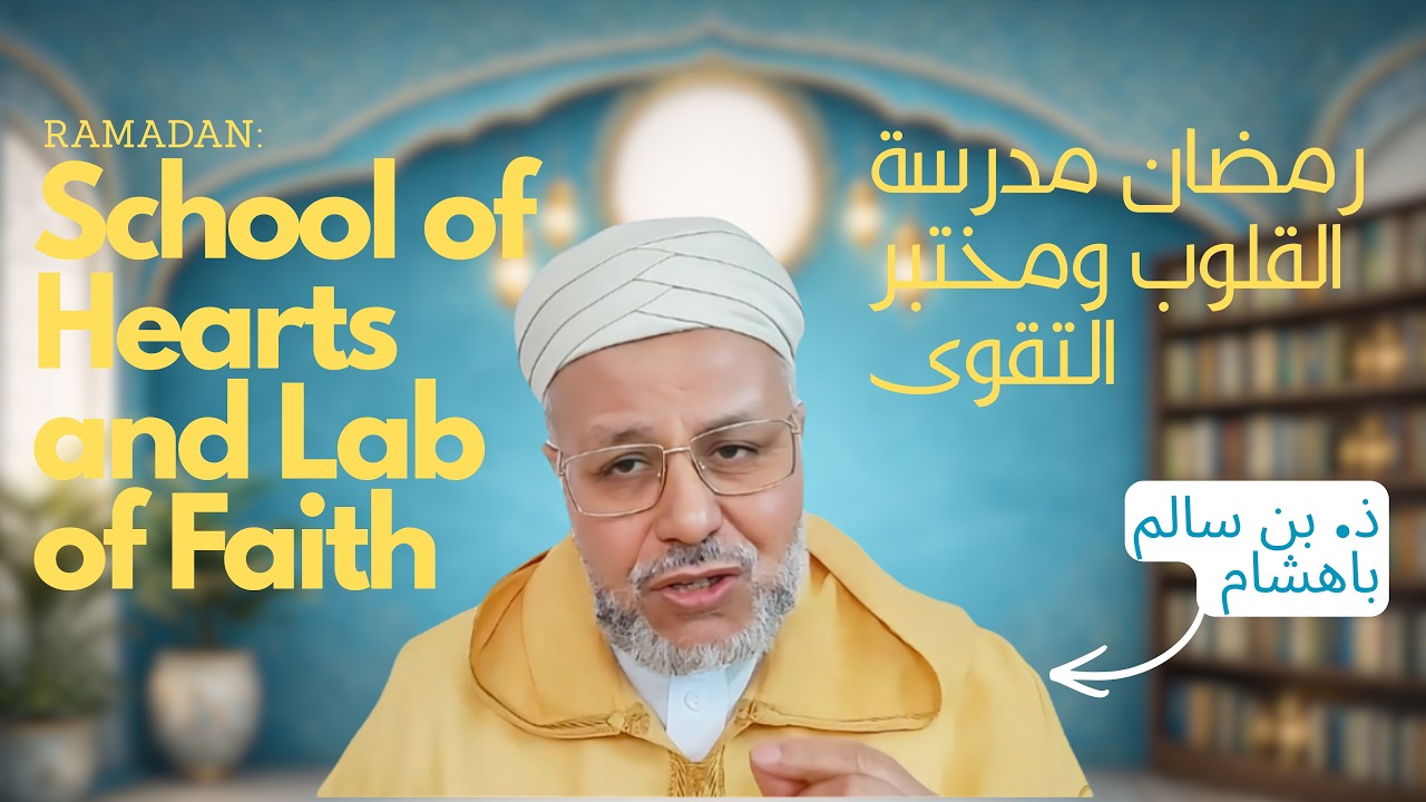 ضيف مدارج: ذ. بن سالم باهشام   |  رمضان مدرسة القلوب ومختبر التقوى