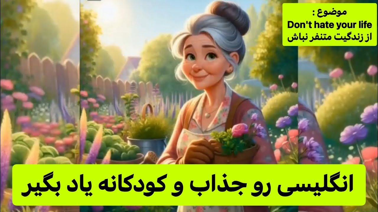 تقویت زبان انگلیسی باجادوی انیمیشن | داستان کوتاه انگلیسی | گوش بده و تکرار کن