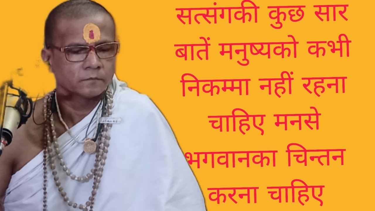 सत्संगकी कुछ सार बातें मनुष्यको कभी निकम्मा नहीं रहना चाहिए कुछ न कुछ करते रहना चाहिए 09/02/26