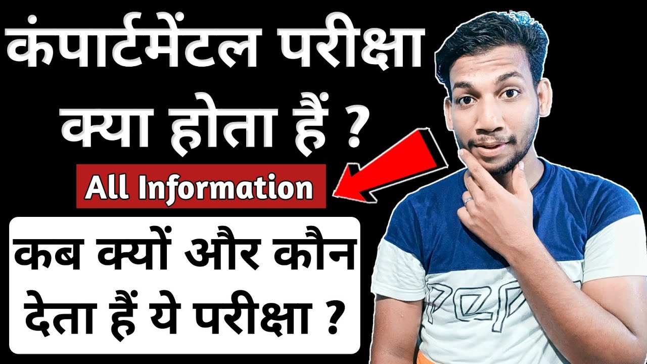 कम्पार्टमेंट परीक्षा किसे कहते है?🤔 What Is Compartment Exam? Compartmental Exam Kya Hota Hai?A Guru