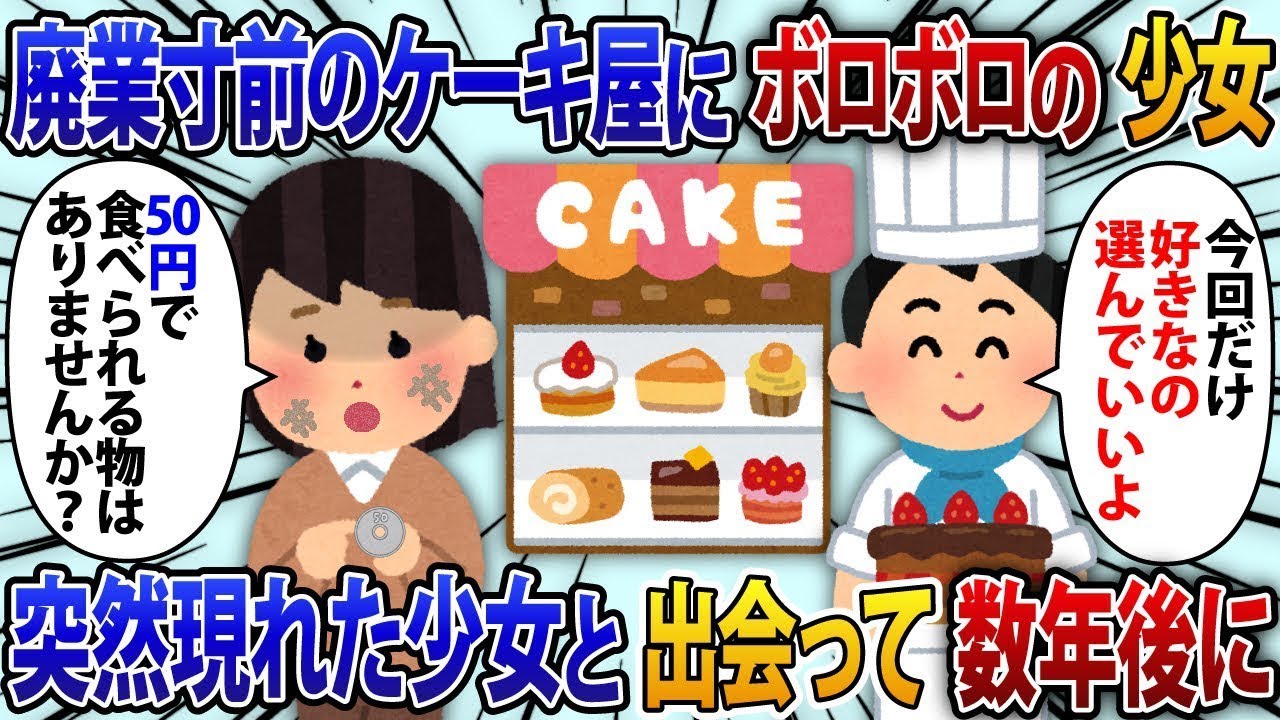 廃業の危機に瀕しているケーキ屋に、ある日ぼろぼろの少女が訪れる。少女が「50円で買えるケーキはありますか？」と尋ねると、好きなケーキを渡した。その数年後、奇跡が訪れる【修羅場】。