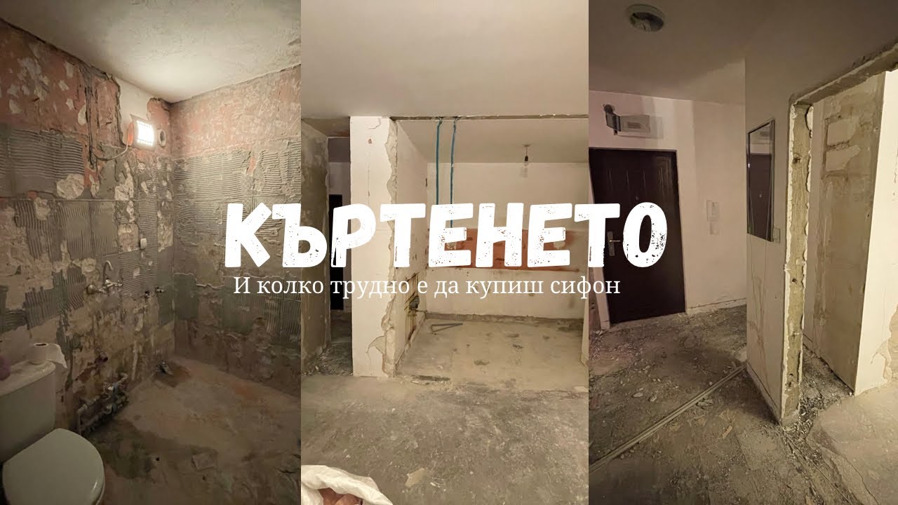 Къртене и първи сложни избори покрай апартамента | еп. 3