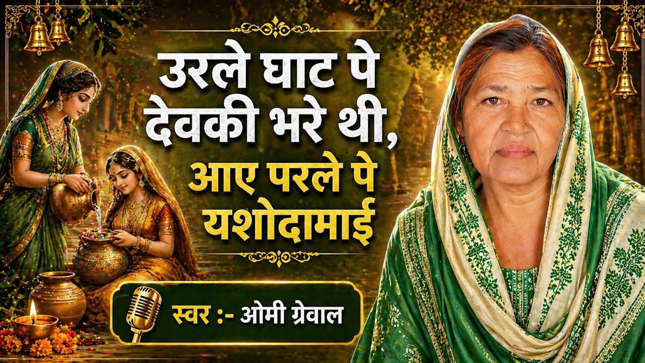 उरले घाट पे देवकी भरे थी, आए परले पे यशोदामाई | सुंदर हरियाणवी भजन✨