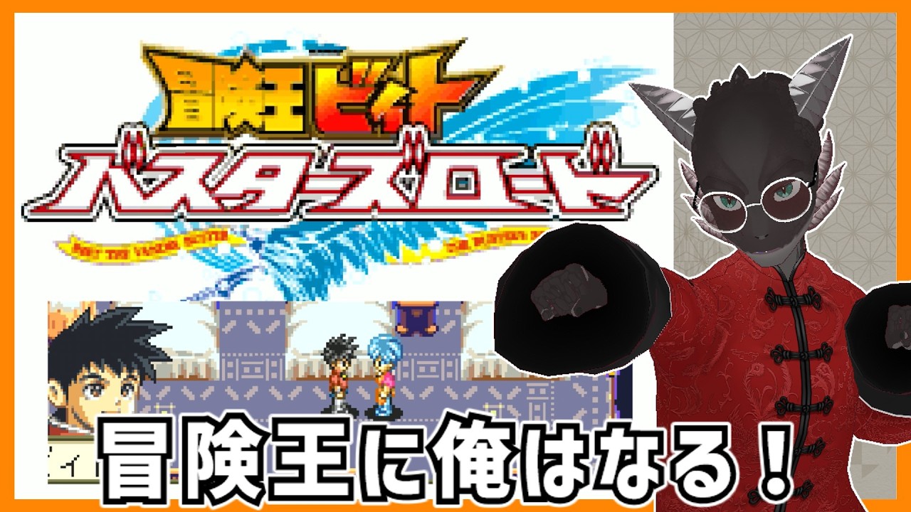 【冒険王ビィト　バスターズロード/GBA】最近の展開が気になる漫画の実は出ていたゲーム【初見】【Vtuber】