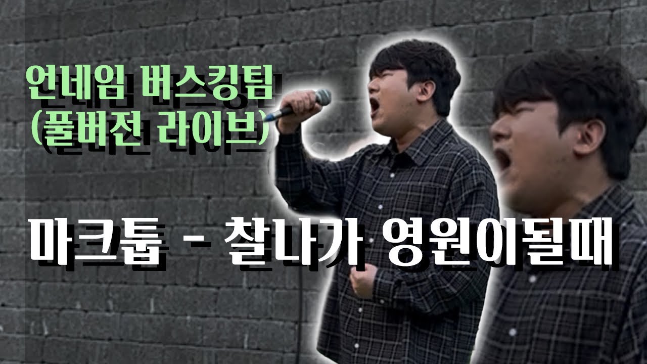 마크툽 - 찰나가 영원이 될때 | 버스킹 full version ✨