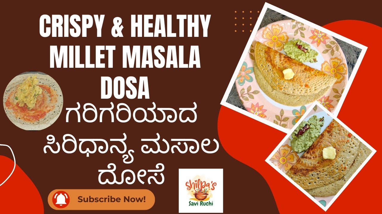 ಗರಿಗರಿಯಾದ ಸಿರಿಧಾನ್ಯ ಮಸಾಲ ದೋಸೆ Crispy Millet MasalaDosa #milletsrecipe #masaladosarecipe #healthyfood