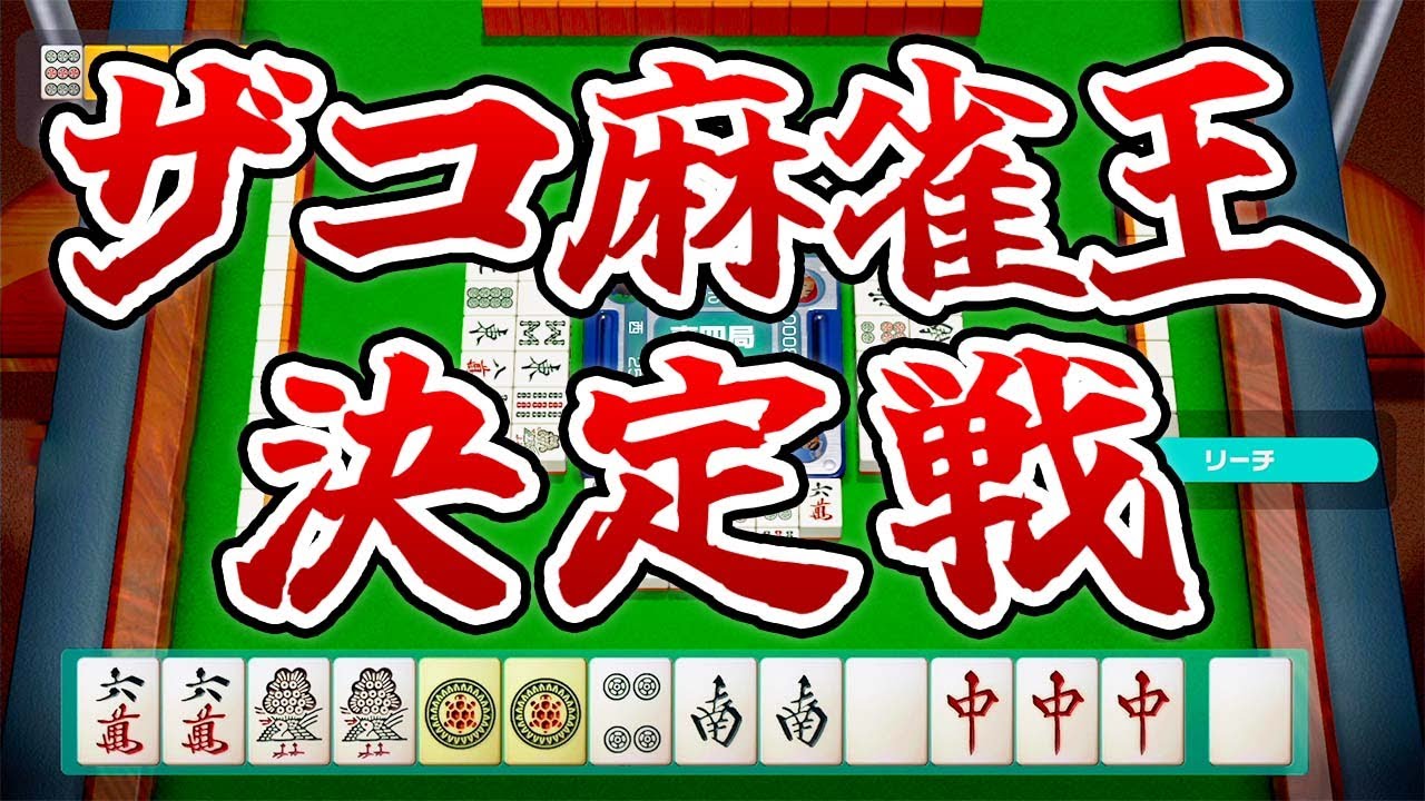 【４人】ザコ麻雀 ２０２６