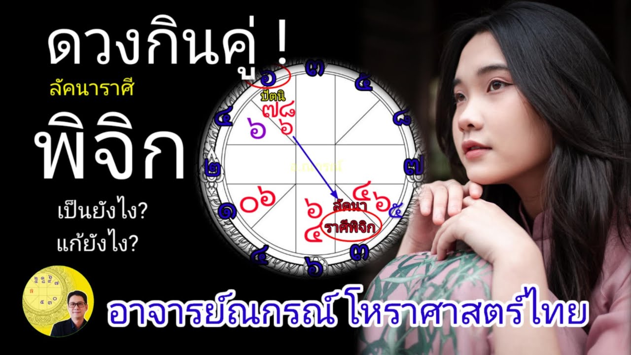 ลัคนาราศีพิจิก ดวงกินคู่ เป็นอย่างไร? แก้อย่างไร? โหราศาสตร์ไทย by อาจารย์ณกรณ์ Nagon168